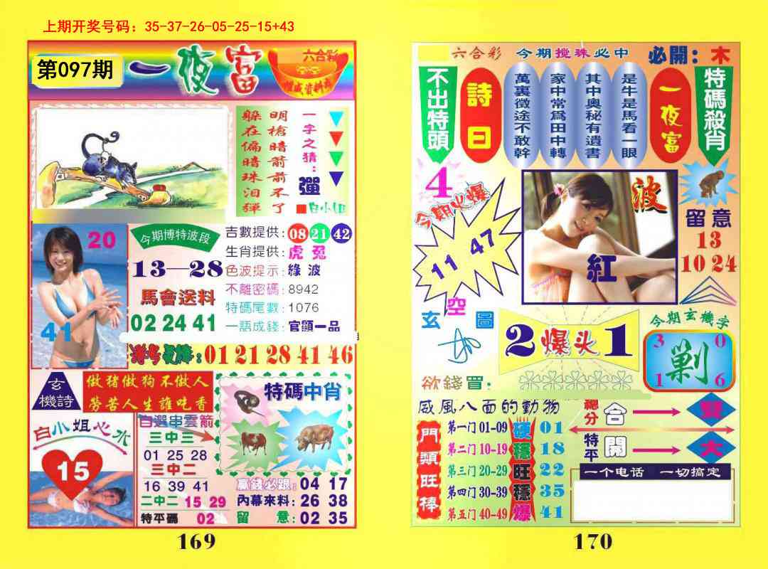 097期一肖杀庄[图]