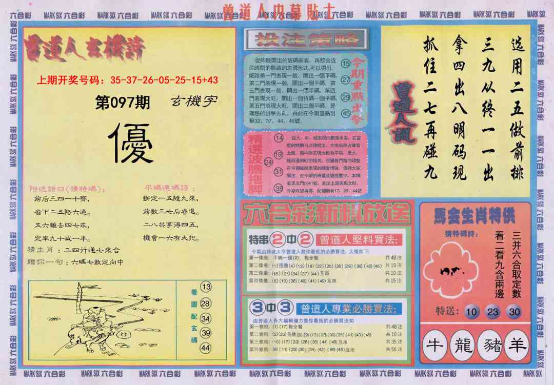 097期曾道人内幕贴士B[图]