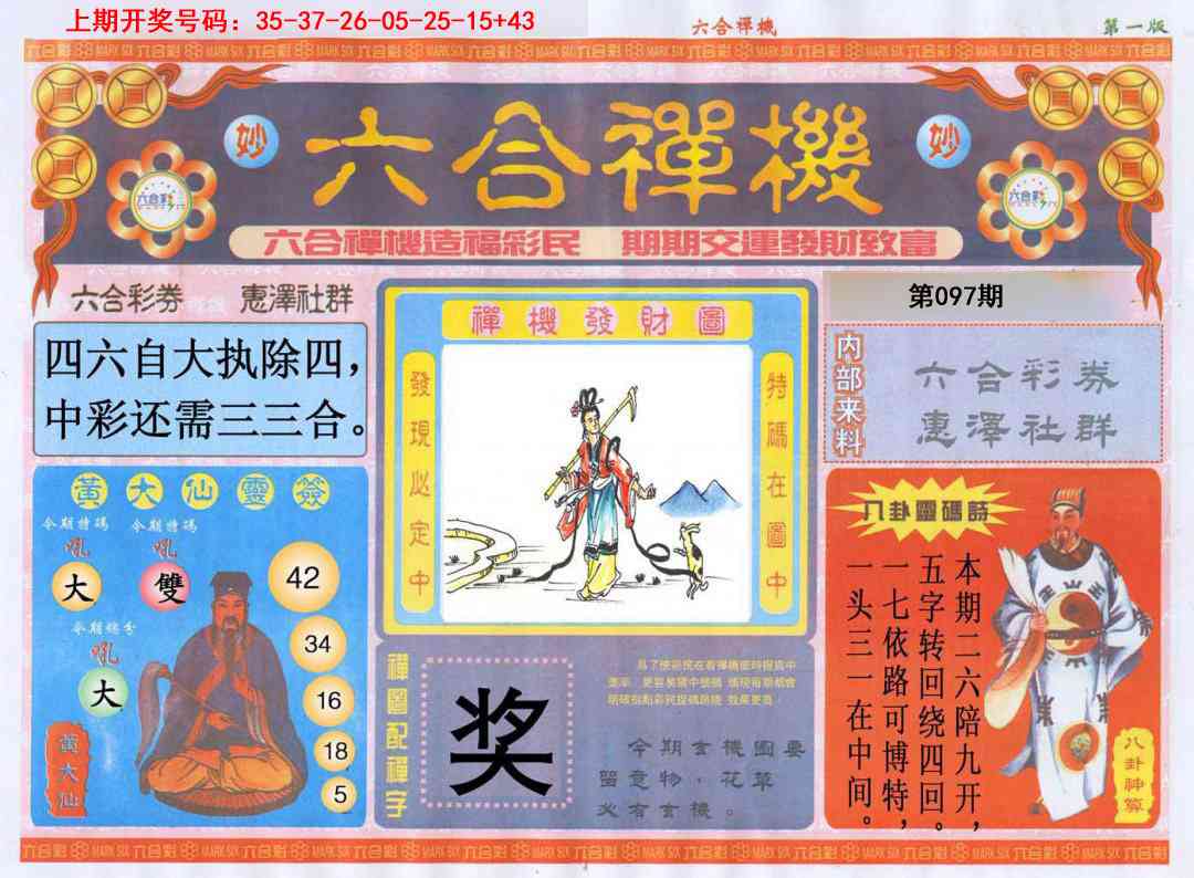 097期六合禅机A[图]