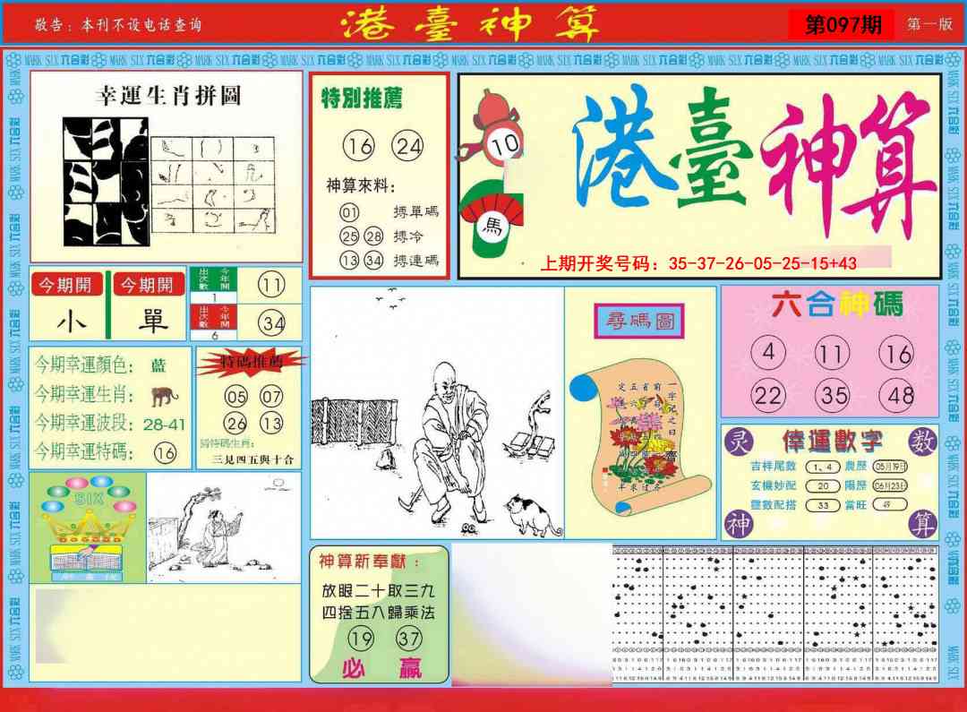 097期港台神算A[图]