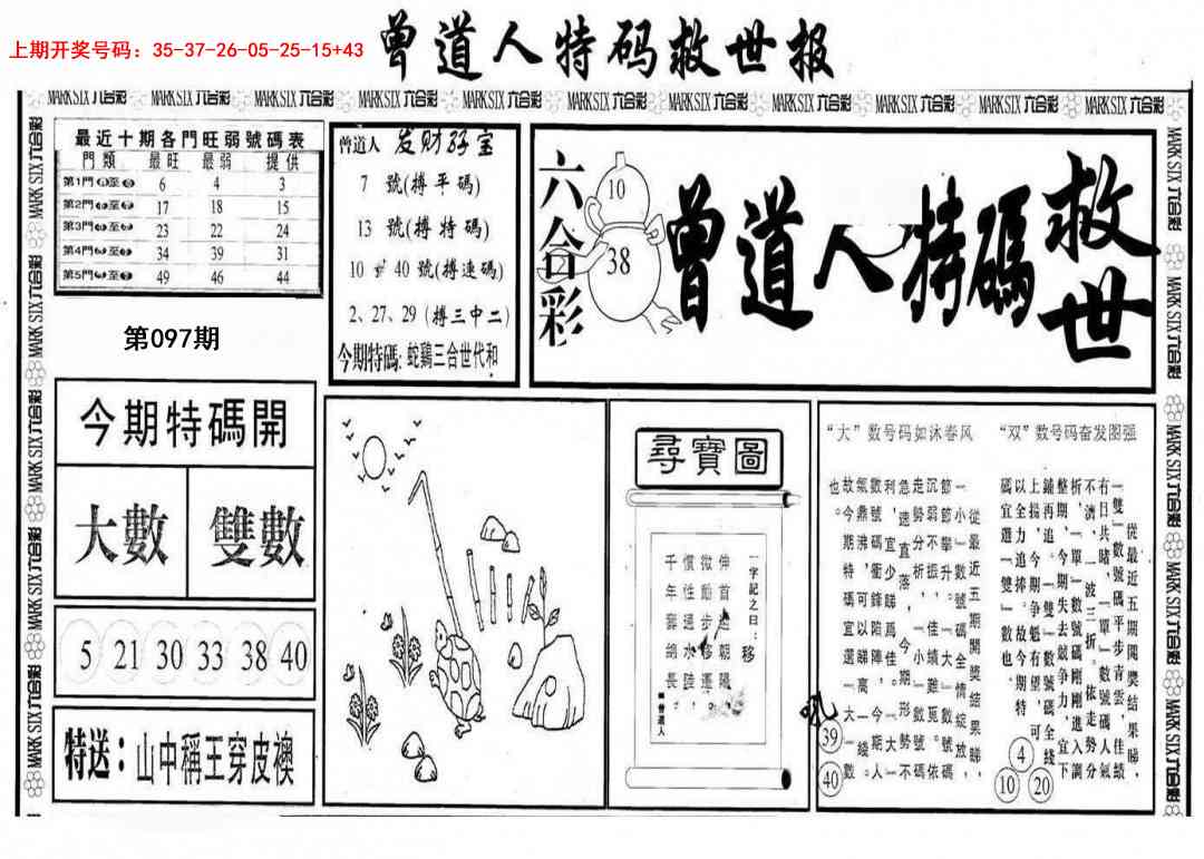 097期曾道人特码救世A[图]
